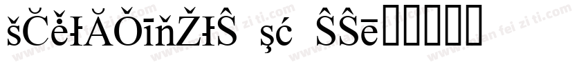 KSNHPYFUZH0 15 00字体转换